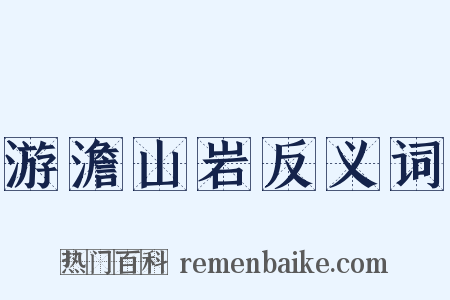 游澹山岩反义词是什么意思的图片